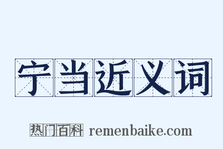 宁当近义词是什么意思的图片